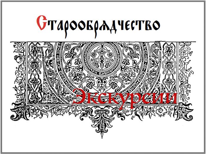 Старообрядцы. Древлеправославие. Экскурсии и туры. 