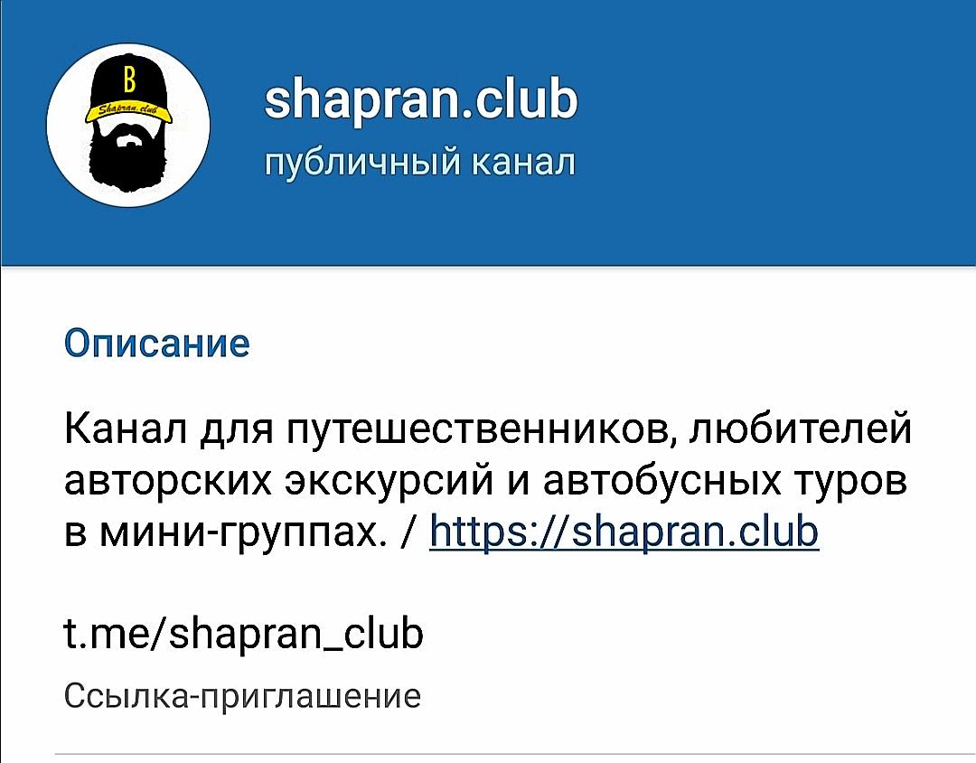 Телеграм-канал проекта путешествий - t.me/shapran_club
