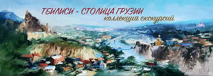 Коллекция экскурсий по Тбилиси, столице Грузии. Обзорные, тематические, пешеходные, авторские. Гид Алексей Шапран по Тбилиси. Shapran.club
