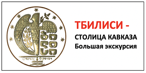 Тбилиси -  столица Кавказа