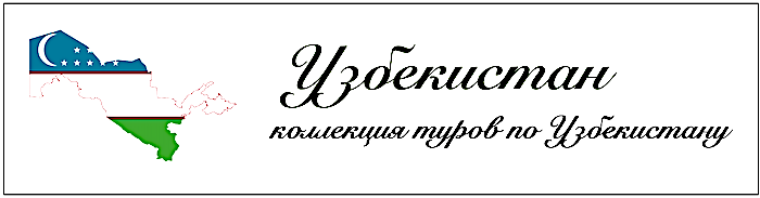 Коллекция туров по Узбекистану от 2-х человек