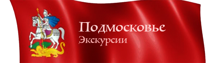 Подмосковье - экскурсии. Дмитров, Клин, Сергиев Посад, Быково. Лицензированный гид.