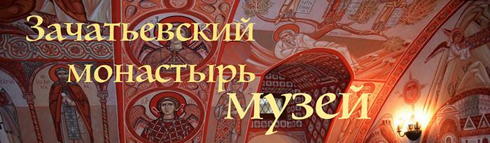 Зачатьевский_монастырь_музей_экскурсия_ shapran.club \ Светская экскурсия в Зачатьевский монастырь.