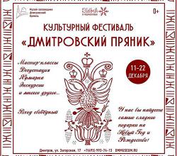 Дмитров - городской фестиваль дмитровского пряника.