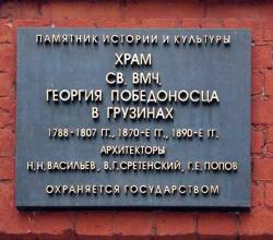 Мемориальная табличка Храма Святого Великомученика Георгия Победоносца в Грузинах