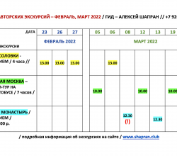 График авторских экскурсий по Москве - февраль & март 2022. 