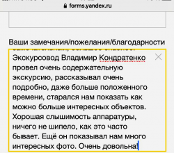 Отзыв об экскурсии на Яндексе. 