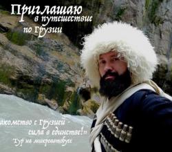 Экскурсии и туры по Грузии. 