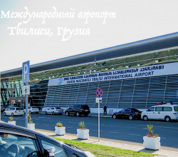 Международный аэропорт имени Шота Руставели в Тбилиси / Грузия