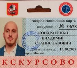 Экскурсии по Москве с лицензированный гидом Владимиром Кондратенко