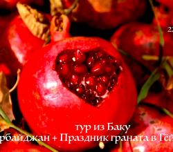 Тур на Праздник граната из Баку с 22 октября 2024 / #Вдохновение_путешествиями