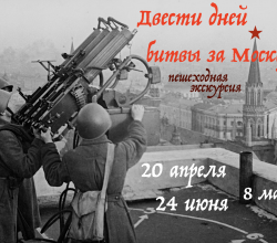 Экскурсия с Алексеем Шапран - "Двести дней битвы за Москву". 