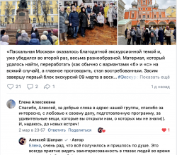Отзыв в "ВК" об экскурсии "Пасхальная Москва" - 02.03.2025